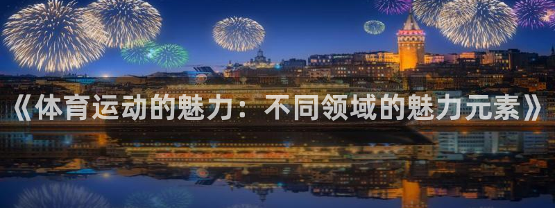 JJB竞技宝官网下载招商电话号码是多少号:《体育运动的魅力: