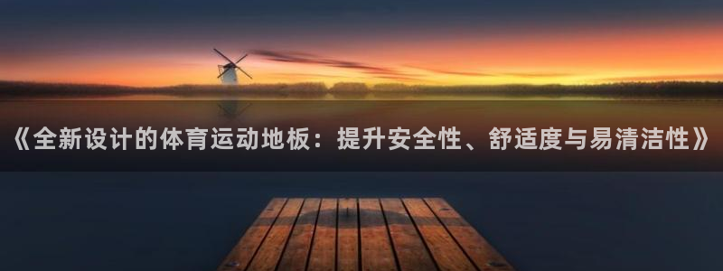 JJB竞技宝官网下载平台是正规平台吗:《全新设计的体育运动地