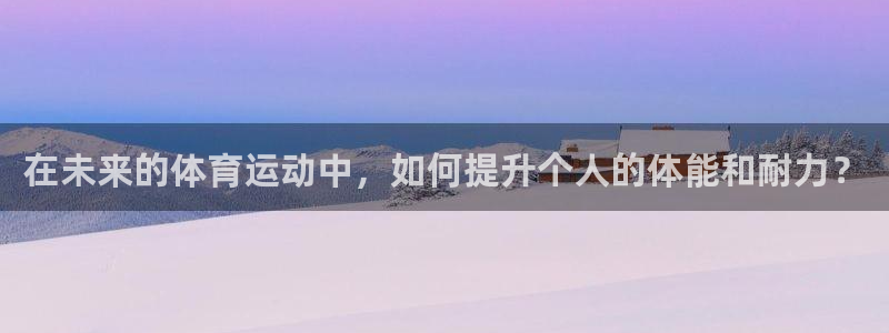 JJB竞技宝官网下载平台是正规平台吗安全吗:在未来的体育运动