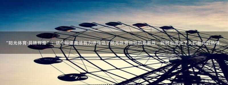 JJB竞技宝官网下载:“阳光体育·共铸辉煌”:这个标语简洁有