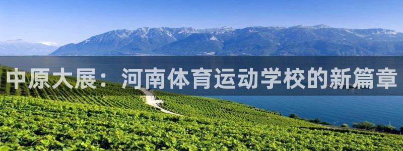 JJB竞技宝官网下载招商电话是多少号码:中原大展:河南体育运