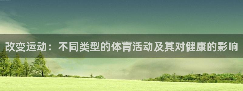 JJB竞技宝官方正版app集团:改变运动:不同类型的体育活动
