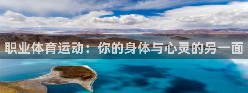 JJB竞技宝官网下载平台注册流程视频:职业体育运动:你的身体